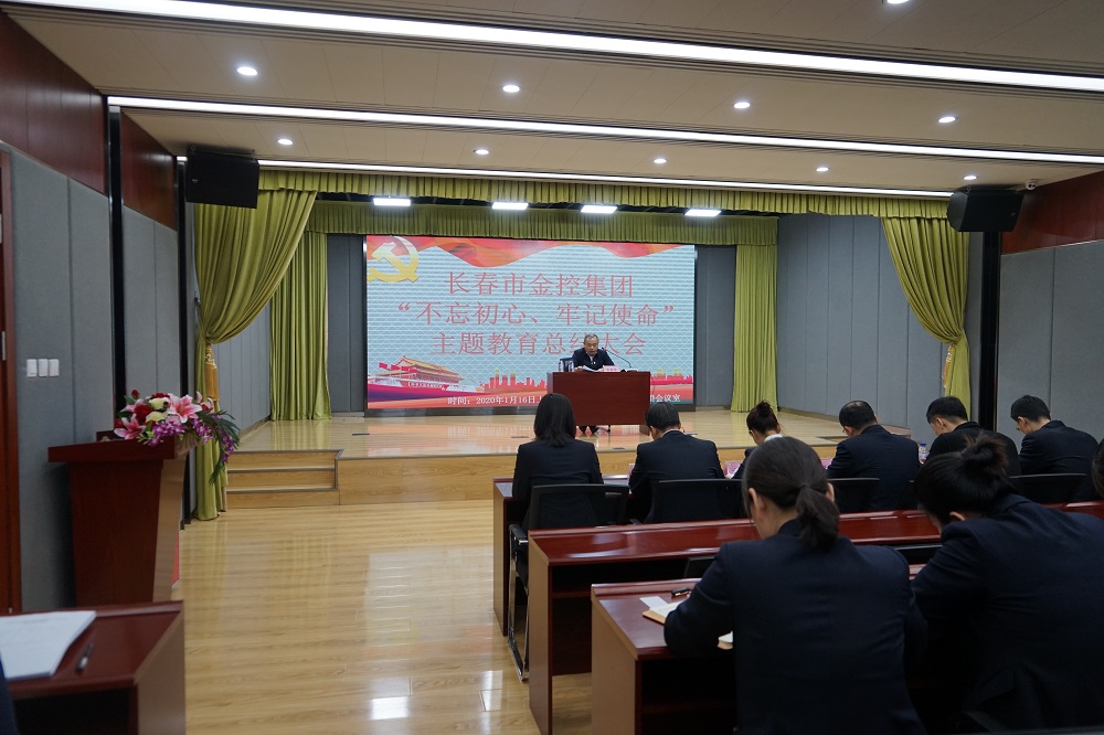 長春市金控集團(tuán)召開“不忘初心、牢記使命” 主題教育總結(jié)大會(huì)