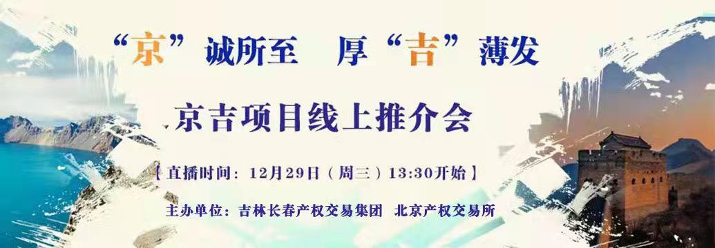 敬請(qǐng)關(guān)注| “京”誠(chéng)所至，厚“吉”薄發(fā)，京吉兩地產(chǎn)權(quán)項(xiàng)目線上推介會(huì)即將開啟