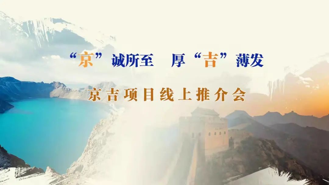 “京”誠(chéng)所至、厚“吉”薄發(fā)|京、吉產(chǎn)權(quán)交易機(jī)構(gòu)成功舉辦跨區(qū)域線上項(xiàng)目推介會(huì)