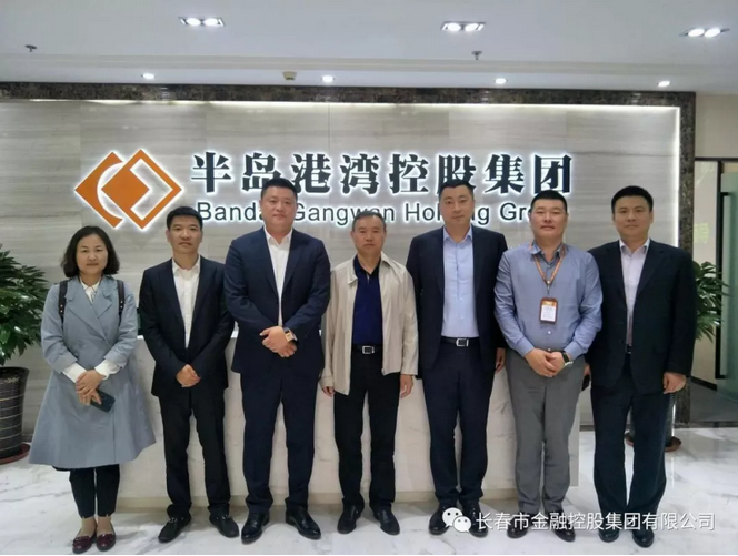 深化合作，實現(xiàn)共贏——長春金控集團應邀赴青島半島港灣集團考察交流