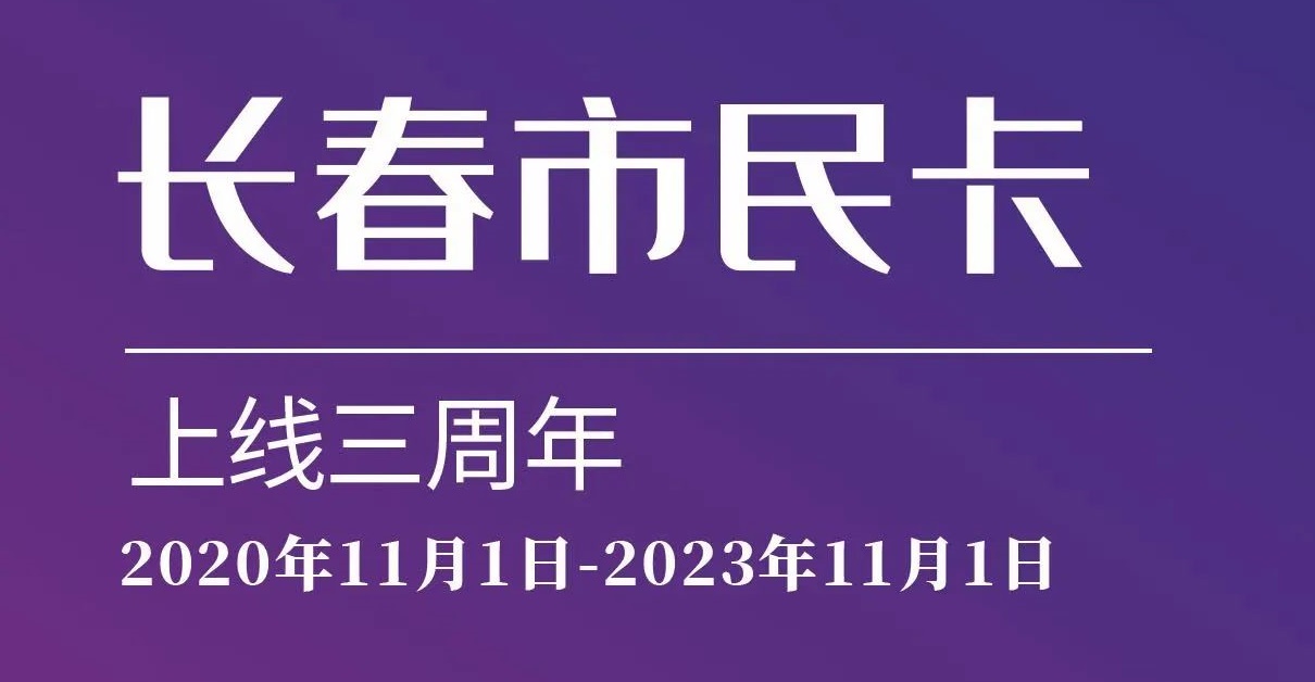 上線三周年！數(shù)說(shuō)“長(zhǎng)春市民卡”