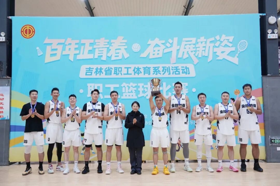 長春金控?fù)?dān)?；@球隊榮獲全省職工籃球比賽企業(yè)高校組冠軍